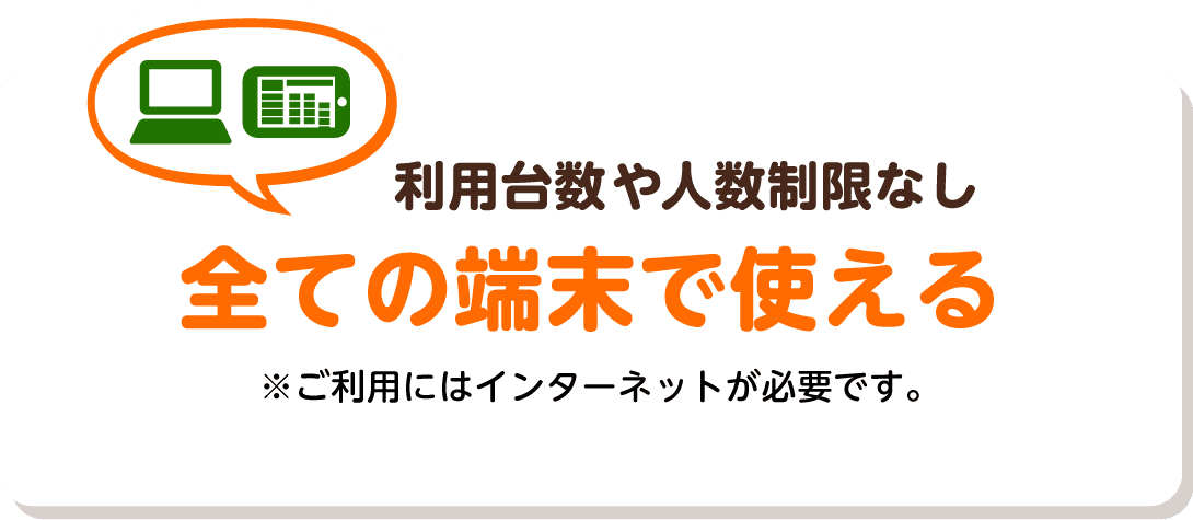 利用台数や人数制限なしネットワークの繋がる全ての端末で使える