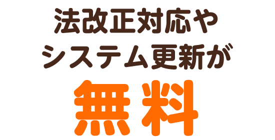 法改正対応・バージョンアップは無料で自動更新！