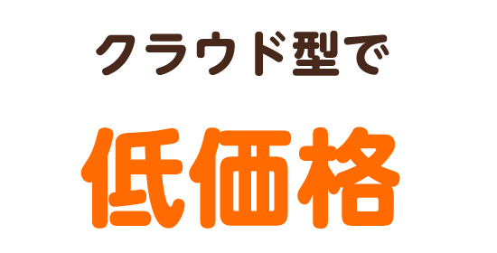充実したサポート体制で導入・運用も安心