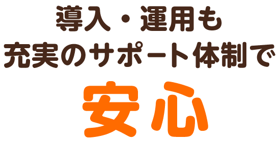 クラウド型でデータ管理も万全