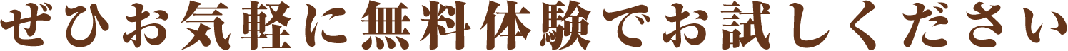 お気軽に無料体験でお試しください