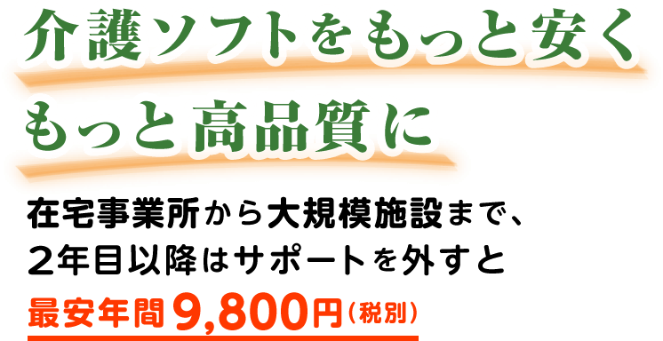 介護ソフトをもっと安く、もっと高品質に