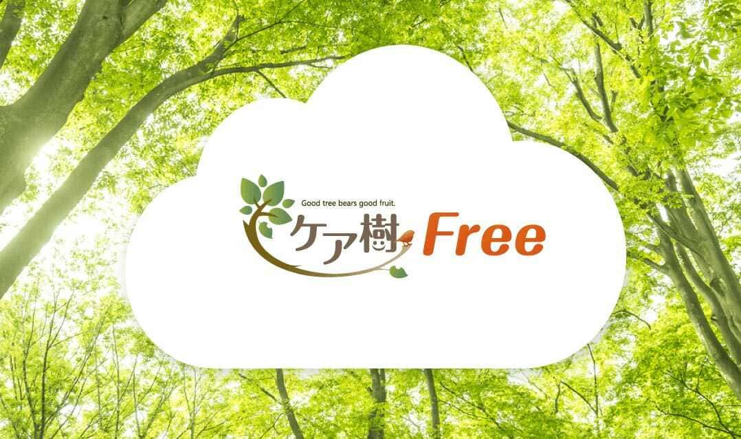 ケア樹Freeイメージ