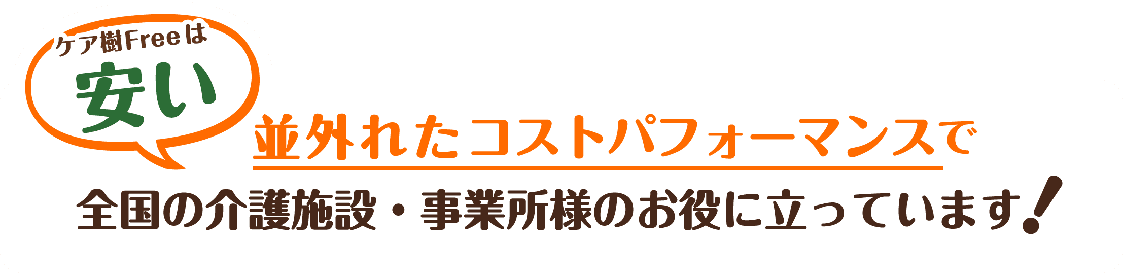ケア樹Freeは安い。並外れたコストパフォーマンスで全国の介護施設・介護事業所のお役に立っています。