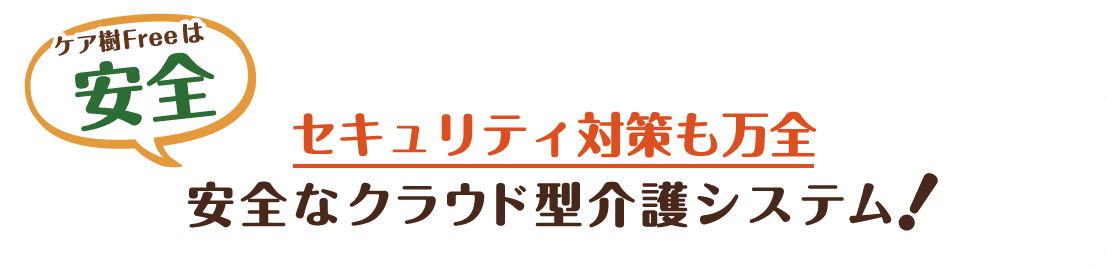 ケア樹は安全。セキュリティ対策も万全。安全なクラウド型介護システム・介護ソフト