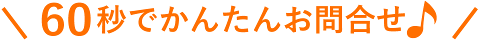 60秒でかんたんお問合せ
