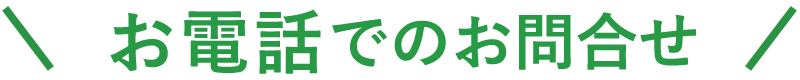 お電話でのお問合せ