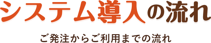 介護ソフト導入の流れ