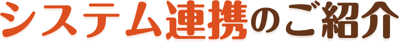 システム連携のご紹介